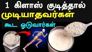 1 கிளாஸ் குடித்தால் நடக்க முடியாதவர்கள் கூட ஓடுவார்கள் | Joint Pain Remedy | Joint Pain