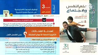 كتاب الامتحان علم إجتماع تالته ثانوى 2024 |الوحدة 3_  توظيف البحوث الاجتماعية فى خدمة قضايا التنمية