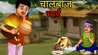 चालबाज भाई ll Hindi kahani ll शिक्षाप्रद कहानी ll Hindi moral story ll