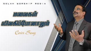 Malaigal Vilagi Ponalum│Cover│Bro. John Vincent Paulraj│ Selah Worship Media