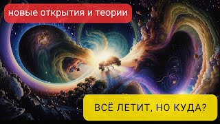 Вселенная в опасности? Узнайте, куда она движется и что это значит для нас