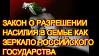 Закон о разрешении насилия в семье как зеркало российского государства