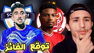 من ارشح للفوز في مواجهة الوداد الرياضي امم شباب سوالم في كأس العرش