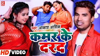 Kamariya Ke Darad Ho | Akash Ashiq | Bhojpuri Video Song 2023 | कमर के दर्द