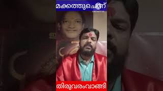 മക്കത്തുനിന്ന് തിരിച്ച മലവാരദൈവങ്ങൾ നേരെ തിരുനാവായവന്ന് മാമാങ്കം കൂത്ത് കണ്ടു#shorts#വേദമന്ത്ര