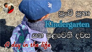 A Day In The Our Life ♡ මම අලුතින් ගත්ත skincare products + පුතාගේ පළවෙනි kindergarten දවස