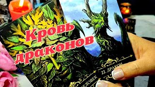 ✨ПОТОК ✨ История твоего Рода. Связь с Драконами 🌳🔥