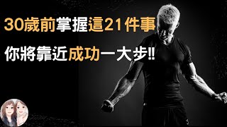 《30歲前一定要做的21件事》三十歲的你，錯過了甚麼? 若能掌握正確的成功觀念，未來前途將無可限量! (附中文字幕) 丨女友說我是潛力股