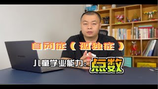 如何帮助自闭症（孤独症）儿童学习点数