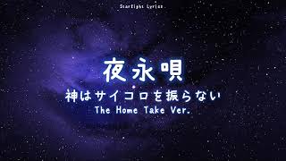 [中日羅歌詞/繁中字] 神はサイコロを振らない - 夜永唄 (The Home Take Ver.)