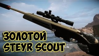 Выбил ЗОЛОТОЙ STEYR SCOUT с 4 коробок!