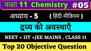 Class 11 Chemistry MCQ chapter 5 (द्रव की अवस्था) Hindi medium |#05 NEET+IIT-JEE 2022 |Based NCERT