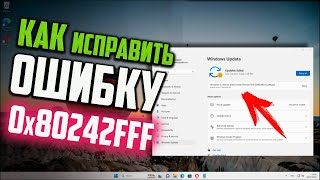 Как исправить ошибку 0x80242fff в Windows 11