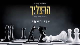 אלי הרצליך - אני מאמין | Eli Herzlich - Ani Ma'amin