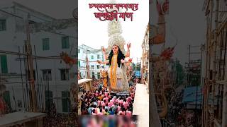 চন্দননগর বাগবাজার জগদ্ধাত্রী পূজা বিসর্জন 🙏🙏 #chandannagar #jagadhatripuja #shorts