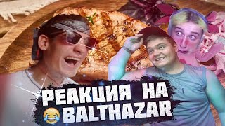 РЕАКЦИЯ НА "BALTHAZAR" СМОТРИМ СТРИМЕРШУ ДАША КОРЕЙКА (Пальцеслипус)