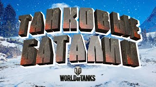 WORLD OF TANKS ➤ ТАНКУЕМ ➤ПОБЕЖДАЕМ.