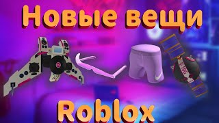 Roblox. Как получить новые вещи, в роблокс. Очки nike, шорты nike и сливы новых вещей в 2022.