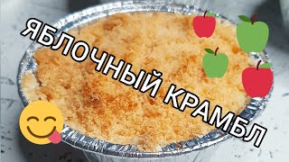 Готовим яблочный крамбл 🍏🍎🍏 Ням-ням 😋