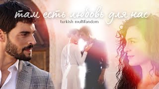 Turkish multifandom I Там есть любовь для нас