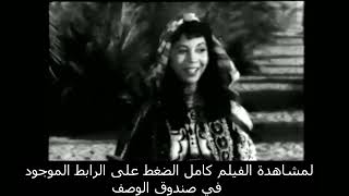 مشهد من فيلم ليلى العامرية بطولة كوكا و يحي شاهين 1948