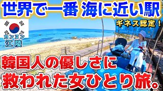 【韓国鉄道旅②】江陵(カンヌン)の「世界で一番海に近い駅」で韓国人の優しさに救われた日。