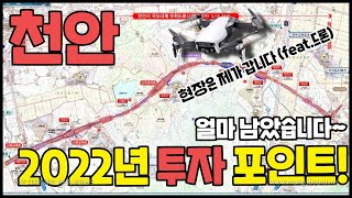 천안 2022년 투자 포인트 │현장감 물씬~ (feat. 드론)│콕부동산 연구소