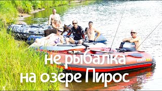 Жара июль, не рыбалка на озере Пирос. Катаемся на лодках, загораем, купаемся и отдыхаем с друзьями.