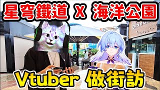 【星穹鐵道 X 海洋公園】海洋公園特別企劃活動 + 街訪~ |【全字幕】