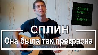 Аккорды Она была так Прекрасна Сплин + Перебор (Разбор для гитары, Видеоурок Сплин)