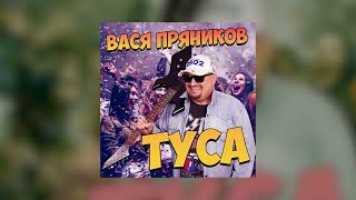 Вася Пряников - Туса (Премьера 2023)