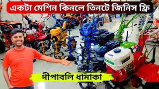 কিষান মিত্র কোম্পানিতে চলছে দীপাবলির ধামাকা একটা মেশিন কিনলে তিনটে জিনিস ফ্রি।