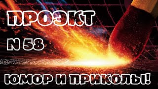 Вот и Покатались! Юмор и Приколы N58.