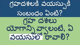 గ్రహదశలకి వయస్సుకి సంబంధం ఏంటి? గ్రహ దశలు యోగాన్నివ్వాలంటే, ఏ వయసులో రావాలి?