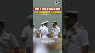 中菲南海爭議加劇！印度3艘軍艦抵達菲律賓聯演｜#shorts ｜#中菲關係