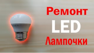 Ремонт LED лампочки в домашних условиях