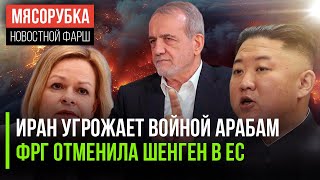 Иран обещал саудитам войну || ФРГ решила остановить Шенген || Ким Чен Ын похвастался подарком Путина