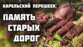 Оружие, боеприпасы и бойцы возле фронтовых дорог/Раскопки Второй мировой войны