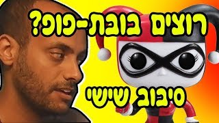 רוצים בובת-פופ? תכשילו אותי. סיבוב שישי. / עם אידוב שי