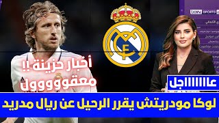 🚨عاجل | لوكا مودريتش يقرر الرحيل عن ريال مدريد💥وقرار بيريز بشأن مصير موردريتش وعرض ناري من السعودية💥