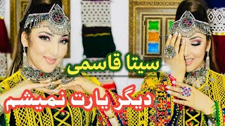 Seeta Qasemi Mahali - digar yaret nameshom / سیتا قاسمی محلی - دیگر یارت نمیشم