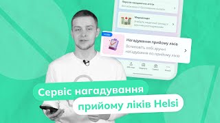 Сервіс нагадування прийому ліків Helsi: медицина в смартфоні