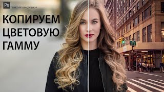 КОПИРУЕМ ЦВЕТОВУЮ ГАММУ ФОТОГРАФИИ