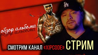 Смотрим канал «XIPCODE» / Обзор альбома 50 Cent GRODT / Стрим // ALEKS