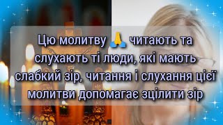 Цю молитву 🙏 читають та слухають ті люди, які мають слабкий зір.