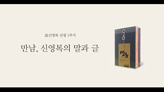 [신영복의만남] 신영복 선생님 만나러 갑니다 2