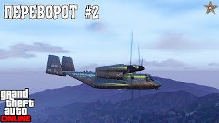 ПРОЕКТ ПЕРЕВОРОТ В GTA ONLINE #2 (НОВЫЕ ЗАДАНИЯ SAN ANDREAS MERCENARIES)