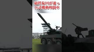 16式機動戦闘車の砲塔旋回が速っ！Type 16 Mobile Fighting Vehicle has a fast turret turn【フルバージョン見てね】