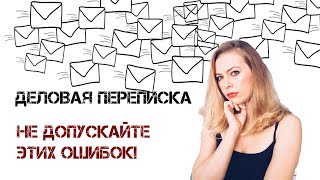 Правила цифрового этикета. Как составлять и отправлять письма, чтоб никого не обидеть!