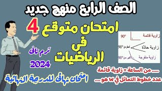 امتحان رياضيات متوقع للصف الرابع ترم تاني 2024 مع أهم اسئلة التفكير المتوقعة